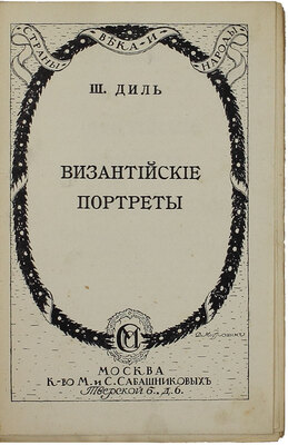 Диль Ш. Византийские портреты / Пер. М. Безобразовой; под ред. и с предисл. П. Безобразова; обл. и авантит. худож. Д. Митрохина. [В 2 вып.]. Вып. 1-2. М.: Изд. М. и С. Сабашниковых, 1914.